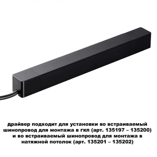 Драйвер для шинопровода Novotech SMAL 359214 в г. Санкт-Петербург  фото 2