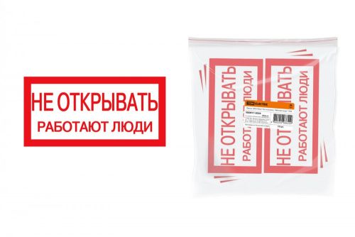 SQ0817-0034 Плакат 200х100мм "Не открывать. Работают люди" TDM