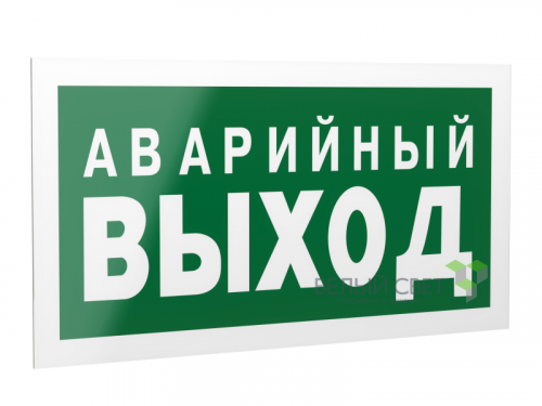 a13955 Знак безопасности PP-40205.E23 "Аварийный выход" Белый свет 