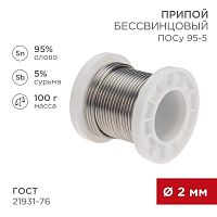 Припой ПОСу 95-5 100г d2мм (олово 95% сурьма 5%) бессвинцовый ГОСТ 21931-76 катушка Rexant 09-3513 в г. Санкт-Петербург 