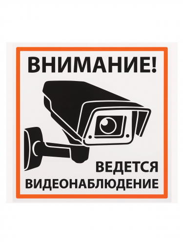 Плакат "Внимание! Ведётся видеонаблюдение" 200х200мм TDM в г. Санкт-Петербург  фото 2