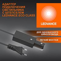 Аксессуар для трекового светильника ECOTRACKRAIL1PH PLUG CONNECT BK LEDVANCE 4099854256561 в г. Санкт-Петербург 