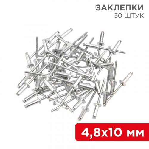 12-5363 Заклепка 4.8х10 (уп.50шт) Rexant 