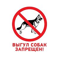 Табличка ПВХ запрещающий знак "Выгул собак запрещен" 200х200мм Rexant 56-0039-2 в г. Санкт-Петербург 