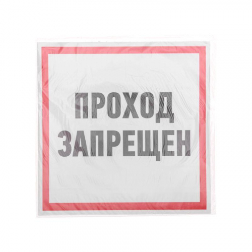Наклейка знак информационный "Проход запрещен" 200x200мм Rexant 56-0037 в г. Санкт-Петербург  фото 3