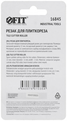 16845 Резак для плиткореза 22х6х2мм FIT  фото 4