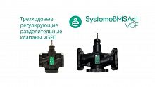 VGFD032 Клапан регулирующий 3-ход разд фланц PN16 DN32 15куб.м/ч -20…+130град.C SE 