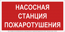 a17678 Знак безопасности NPU-1510.F21"Насосная станция пожаротушения" Белый свет 
