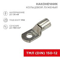 Наконечник кольцевой ТМЛ DIN 150-12 НК d13мм 150кв.мм (уп.25шт) Rexant 08-0067 в г. Санкт-Петербург 