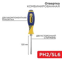 12-4741 Отвертка комбинированная двухсторонний стержень 120мм(крестовая PH2 шлицевая SL 6мм) двухкомпонентн. рукоятка Rexant 