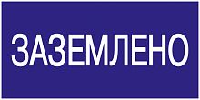 Знак "Заземлено" 200х100 IEK YPC10-ZAZEM-5-010 в г. Санкт-Петербург 
