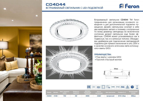 Светильник встраиваемый с белой LED подсветкой Feron CD4044 потолочный GX53 без лампы, прозрачный, хром 41306 в г. Санкт-Петербург  фото 3