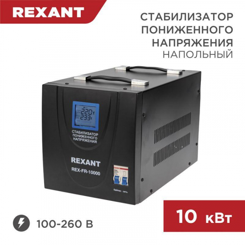 11-5027 Стабилизатор пониженного напряжения REX-FR-10000 REXANT 