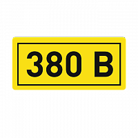 Наклейка "380В" 10х15мм EKF an-2-05 в г. Санкт-Петербург 