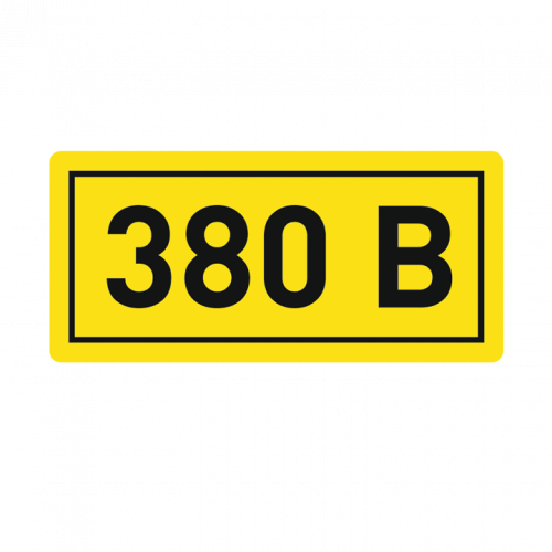 Наклейка "380В" 10х15мм EKF an-2-05 в г. Санкт-Петербург 