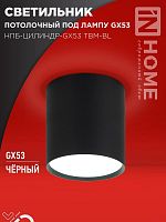 4690612056425 Светильник НПБ-ЦИЛИНДР-GX53 TBM-BL 80х90мм потолочн. черн. IN HOME 