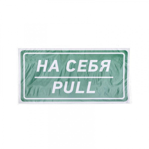 Наклейка информационный знак "На себя" 150х300мм Rexant 56-0015 в г. Санкт-Петербург  фото 3