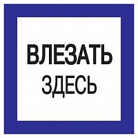 Знак "Влезать здесь" 150х150 IEK YPC20-VLZZD-2-010 в г. Санкт-Петербург 