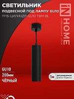 4690612056678 Светильник ППБ-ЦИЛИНДР-GU10 TBM-BL 200мм подвесной шнур 1м черн. IN HOME 