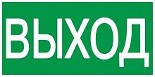 YPC30-105V Этикетка самоклеящаяся 100х50мм "Выход" IEK 