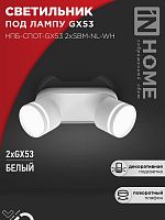 4690612052267 Светильник НПБ-СПОТ-Gх53 2хSBM-NL-WH 220х80х90мм потолочн. с подсветкой бел. IN HOME 