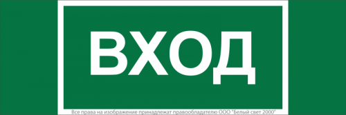 a17837 Знак безопасности NPU-3413.N04 "Вход" Белый свет 