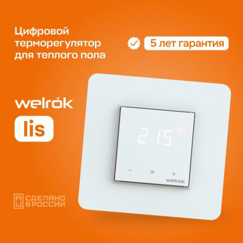 Терморегулятор для теплого пола lis Welrok 4660251140526 в г. Санкт-Петербург  фото 2