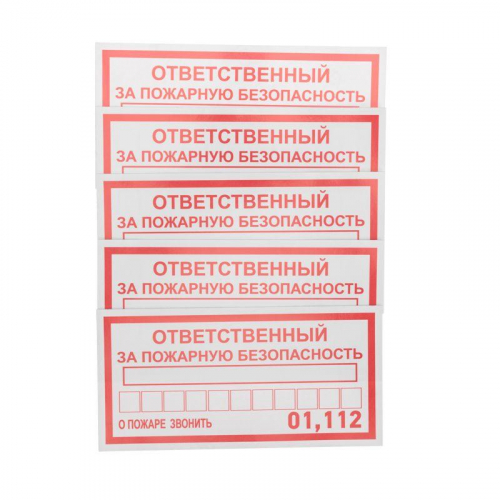 Наклейка информационный знак "Ответственный за пожарную безопасность" 100х200мм Rexant 56-0012 в г. Санкт-Петербург  фото 2