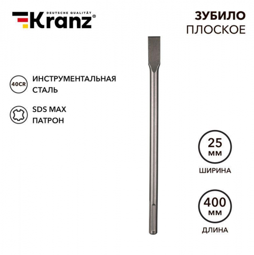 KR-91-0222 Зубило плоское 18х25х400мм SDS MAX Kranz 