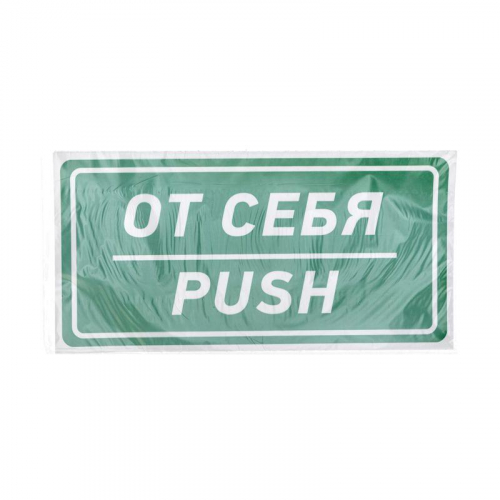 Наклейка информационный знак "От себя" 150х300мм Rexant 56-0016 в г. Санкт-Петербург  фото 3