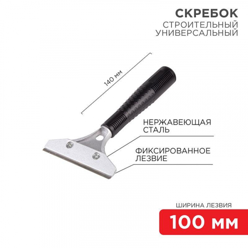 12-4961 Скребок строительный универсальный 140мм металл Rexant 