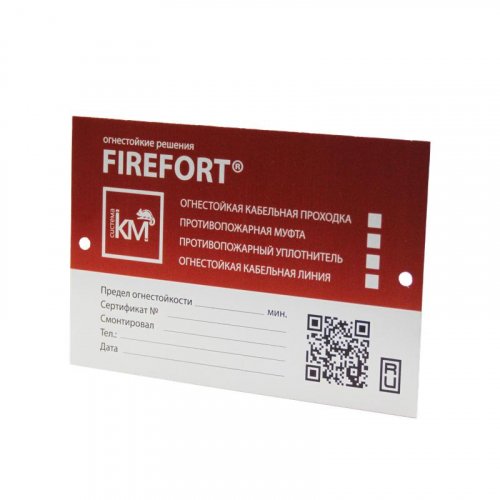 Табличка маркировочная FIREFORT PLATE KM-FF-PL КМ LO34812 в г. Санкт-Петербург 