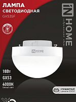 Лампа светодиодная LED-GX53SF-VC 18Вт 230В 4000К 1800лм IN HOME 4690612056142 в г. Санкт-Петербург 