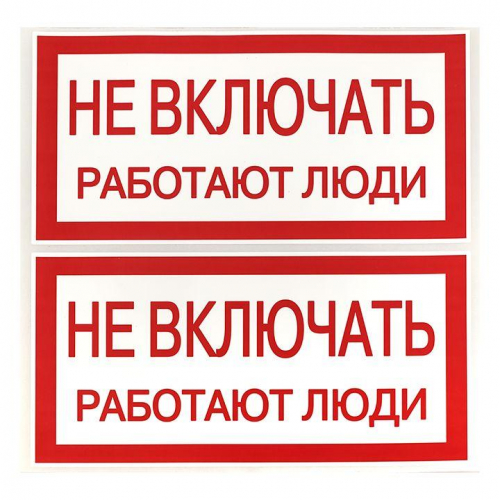 Знак "Не включать. Работают люди" 100х200мм EKF an-3-02 в г. Санкт-Петербург  фото 3