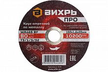 73/1/3/52 Круг отрезной по металлу ПРО 150х1.6х22мм Вихрь 
