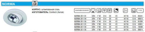 Светильник NORMA 39 1 01 Комтех CH918026 в г. Санкт-Петербург 