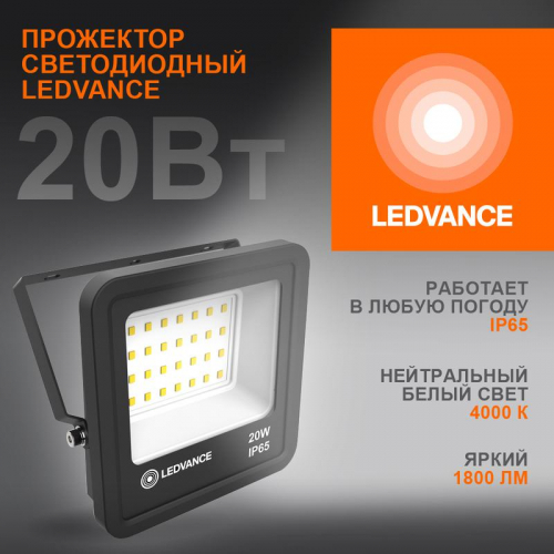 4058075709256 Прожектор светодиодный 20Вт 4000К IP65 1800лм ДО LEDVANCE 