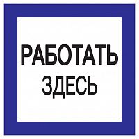 Знак "Работать здесь" 150х150 IEK YPC20-RABZD-2-010 в г. Санкт-Петербург 