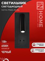 4690612060200 Светильник светодиодный NOTA P1565-30BL 15Вт 6500К с подсветкой 3000К черн. IN HOME 