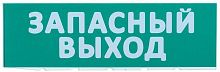 Табло сменное "Запасный выход" зеленый фон для "Топаз" IEK LPC10-02-30-10-ZVYHD в г. Санкт-Петербург 