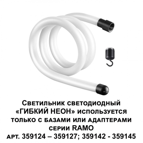 Светодиодный гибкий неон Novotech Konst Ramo 14W/m теплый белый 1 м 359128 в г. Санкт-Петербург  фото 4