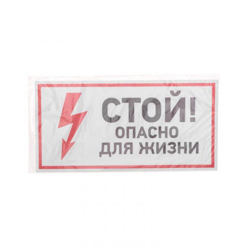 Наклейка знак электробезопасности "Стой опасно для жизни" 150х300мм Rexant 56-0002 в г. Санкт-Петербург  фото 3
