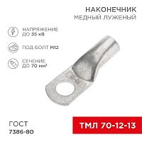 07-5326 Наконечник ТМЛ 70-12-13 Rexant 