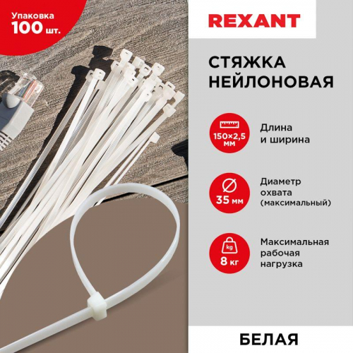 Хомут кабельный 2.5х150 нейл. бел. (уп.100шт) Rexant 07-0150 в г. Санкт-Петербург  фото 5
