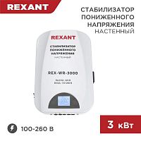 Стабилизатор пониженного напряжения настенный REX-WR-3000 REXANT 11-5045 в г. Санкт-Петербург 