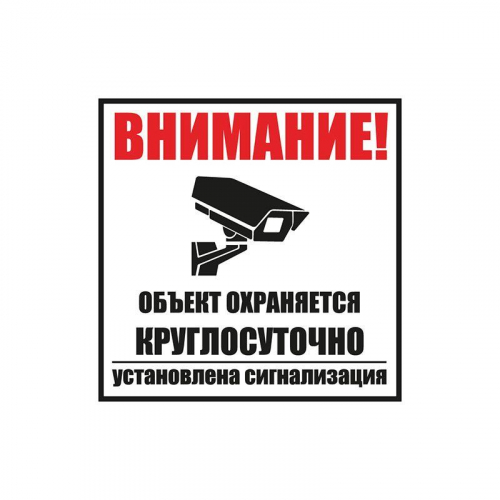 Табличка ПВХ информационный знак "Внимание обьект охраняется круглосуточно установлена сигнализация" 100х100мм Rexant 56-0058-2 в г. Санкт-Петербург  фото 2