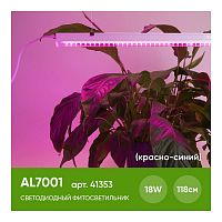 Светодиодный светильник для растений, спектр фотосинтез (красно-синий) 18W, пластик, AL7001 41353 в г. Санкт-Петербург 