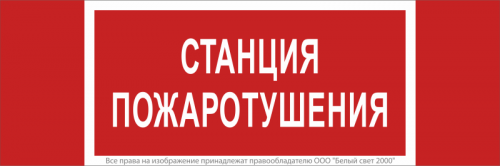 a17719 Знак безопасности NPU-3413.F22"Станция пожаротушения" Белый свет 
