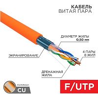01-0150 Кабель витая пара F/UTP кат.5e 4х2х24AWG LSZH нг(А)-HF INDOOR SOLID оранж. (м) Rexant 