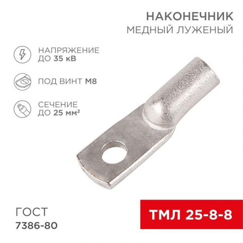 07-5314 Наконечник ТМЛ 25-8-8 Rexant 